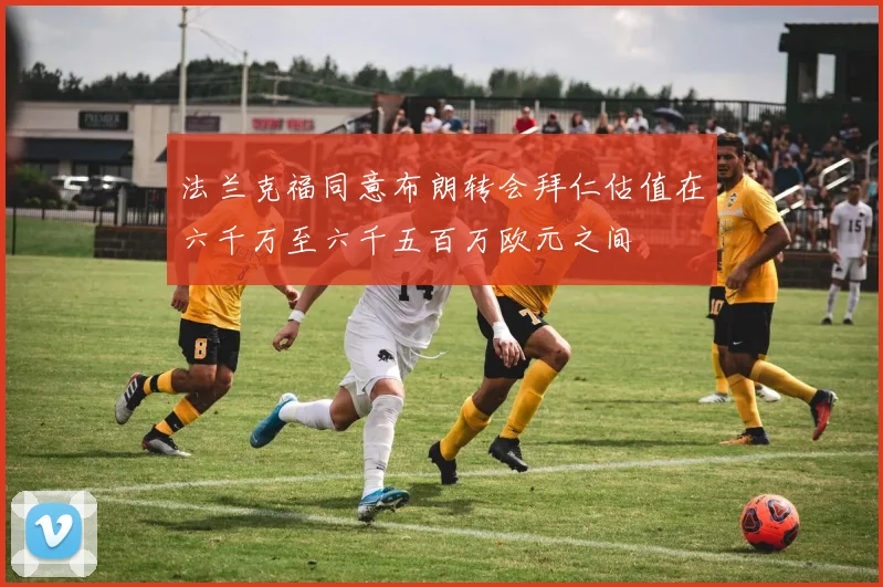 法兰克福同意布朗转会拜仁估值在六千万至六千五百万欧元之间