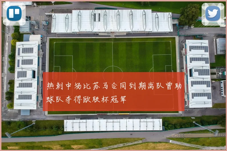 热刺中场比苏马合同到期离队曾助球队夺得欧联杯冠军