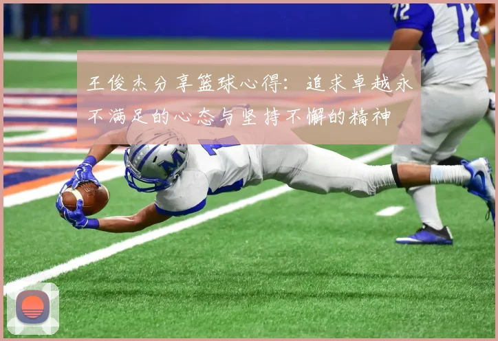 王俊杰分享篮球心得：追求卓越永不满足的心态与坚持不懈的精神